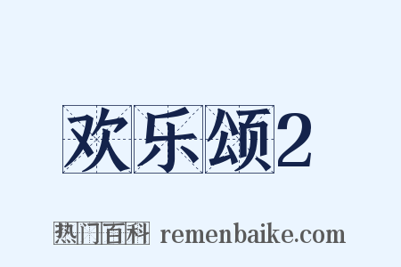 欢乐颂2是什么意思的图片